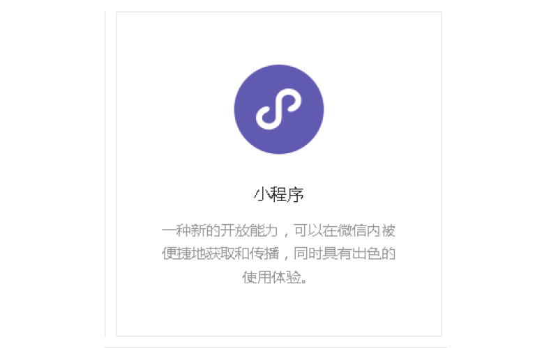 什么是微信小程序？小程序怎么开通？